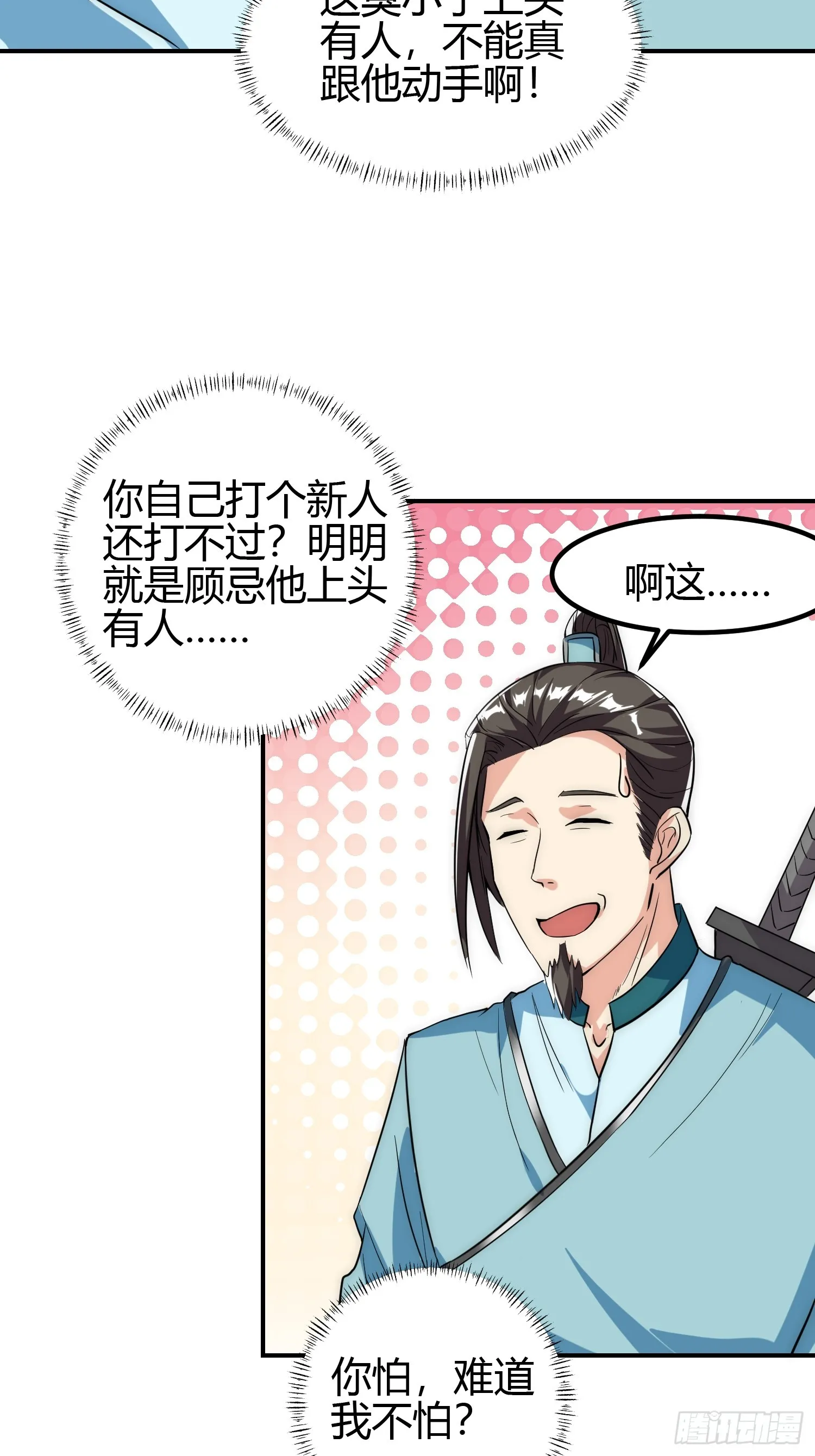 011 我一定要拜入剑宗！ 第23页