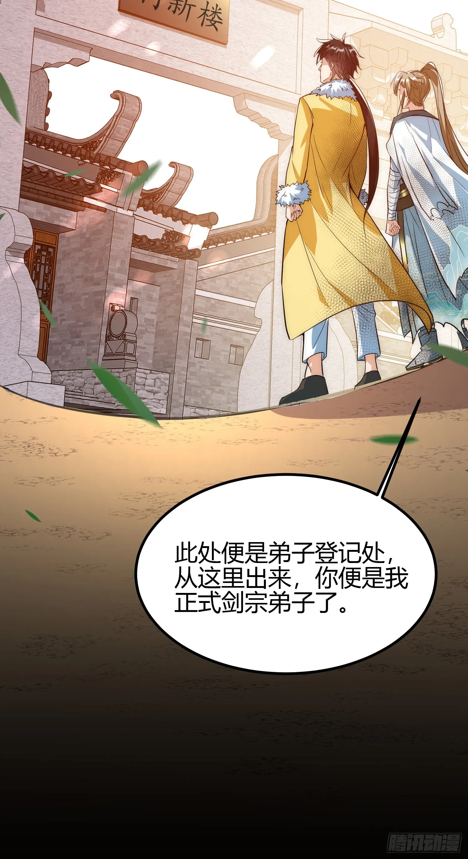 011 我一定要拜入剑宗！ 第37页