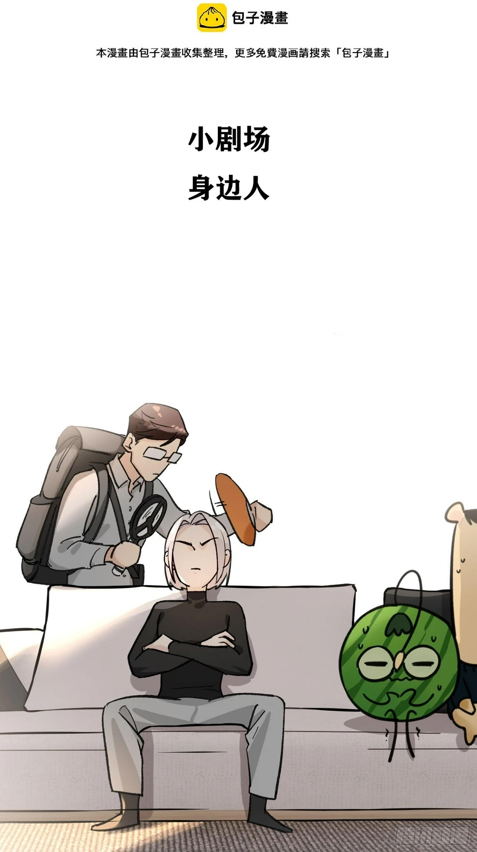 身边人 小剧场 第2页