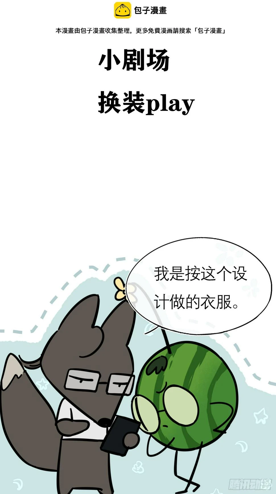 换装play 小剧场 第2页