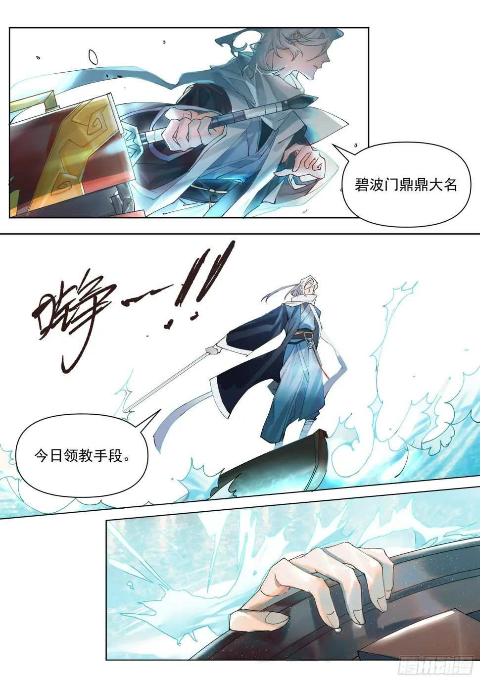 第1话 碧波门 第9页