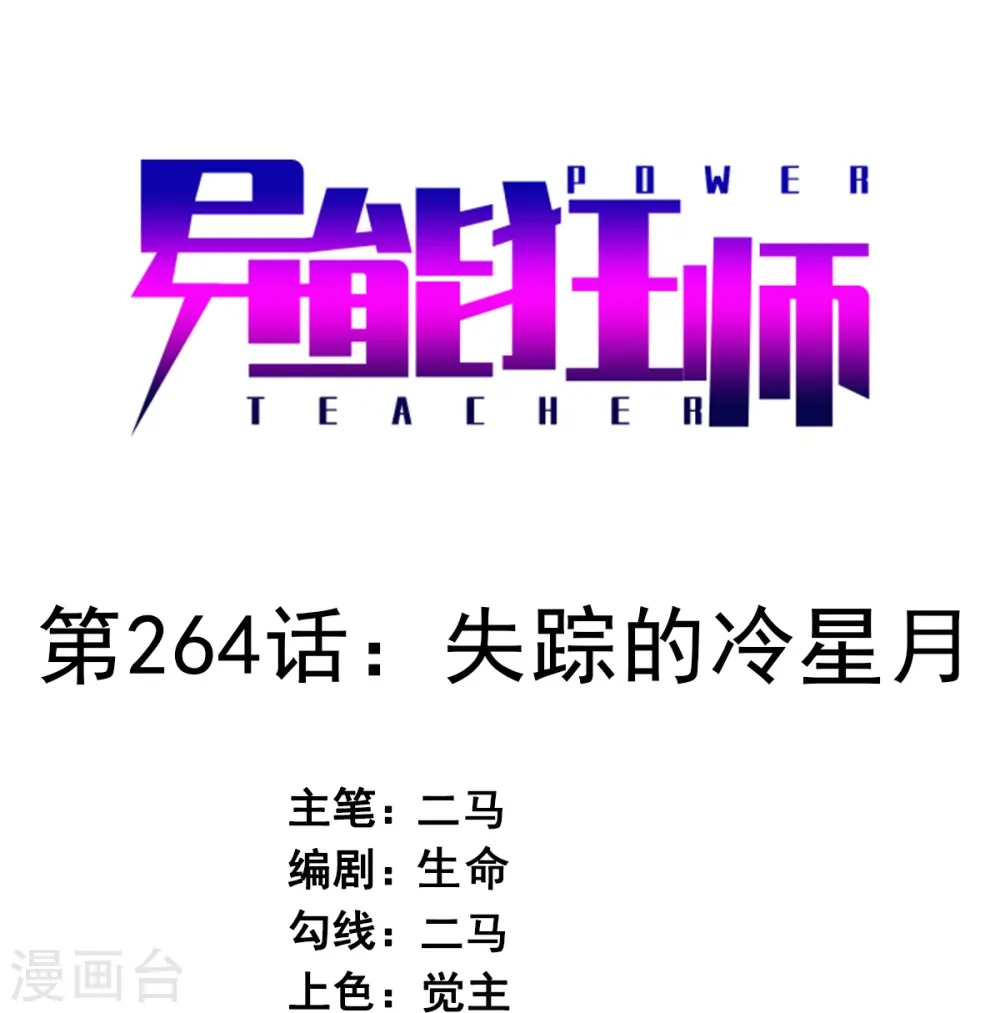 第264话 失踪的冷星月 第1页