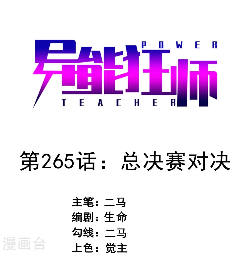 第265话 总决赛对决 第1页