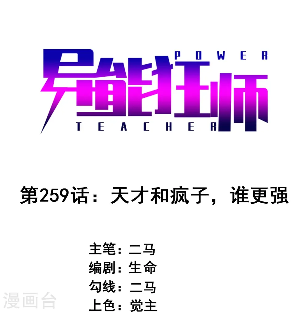 第259话 天才和疯子，谁更强 第1页