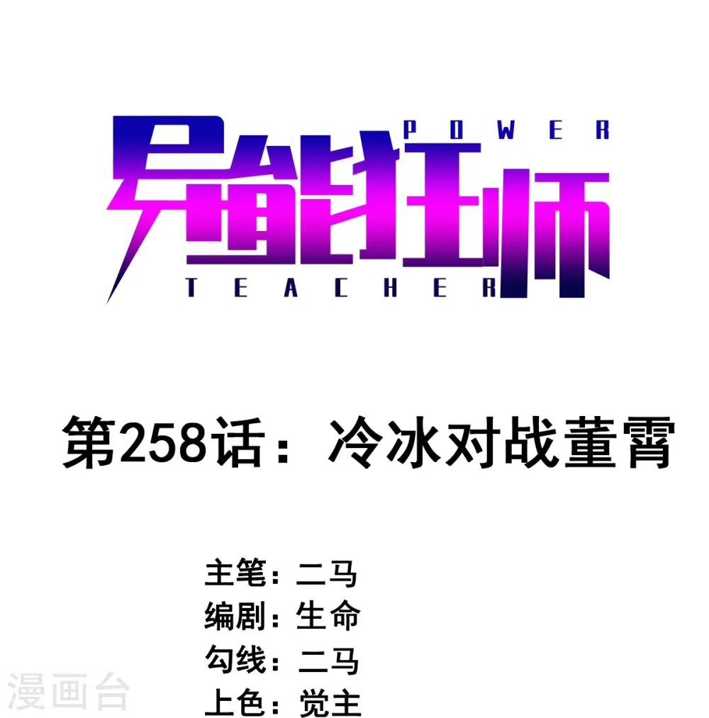 第258话 冷冰对战董霄 第1页