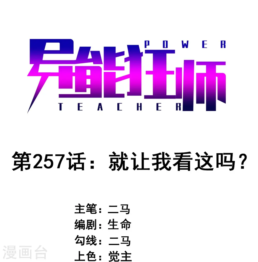 第257话 就让我看这吗？ 第1页