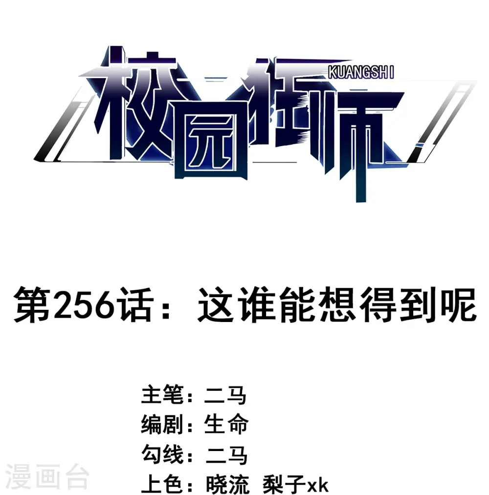 第256话 这谁能想得到呢 第1页
