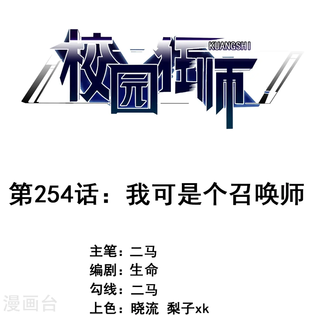 第254话 我可是个召唤师 第1页