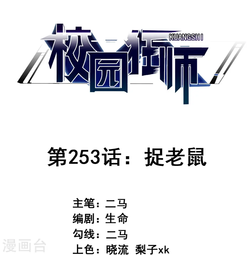 第253话 捉老鼠 第1页