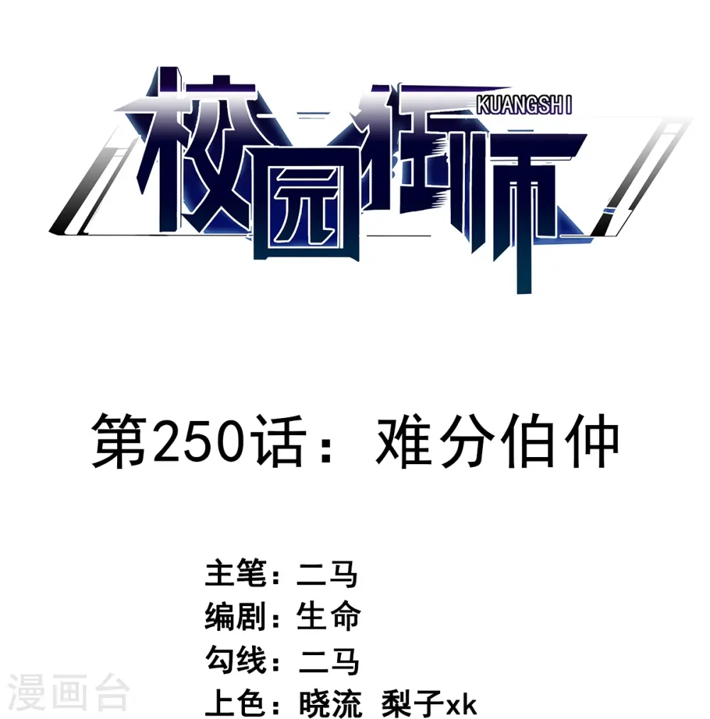 第250话 难分伯仲 第1页