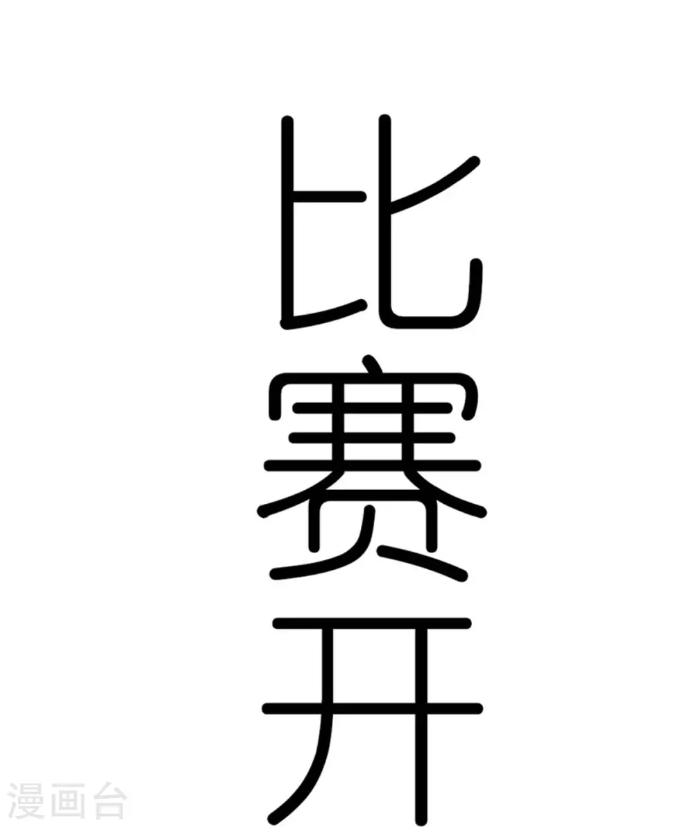 第250话 难分伯仲 第5页