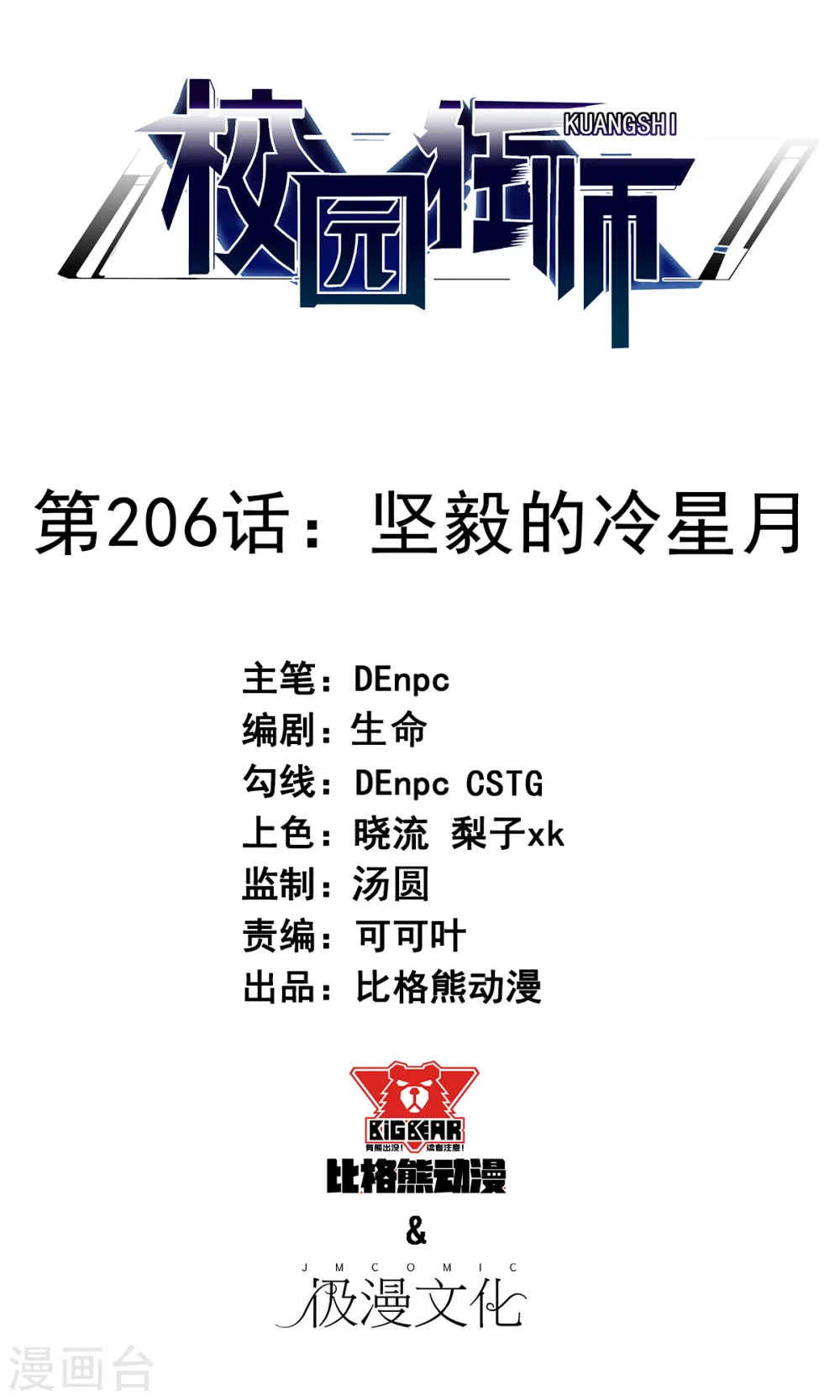 第206话 坚毅的冷星月 第1页