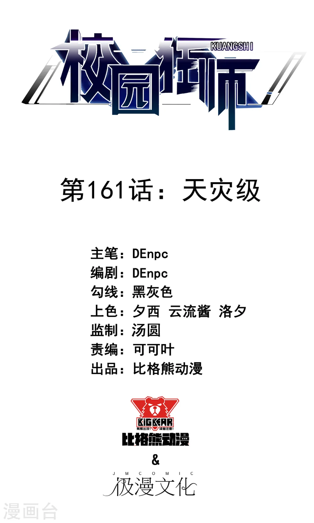 第161话 天灾级 第1页