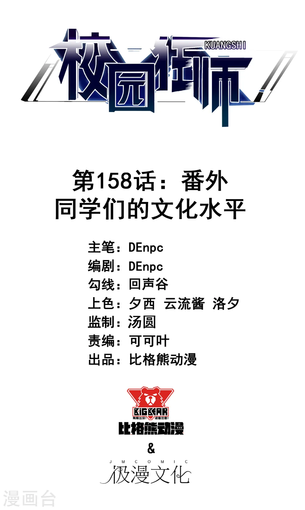 第158话 番外-同学们的文化水平 第1页