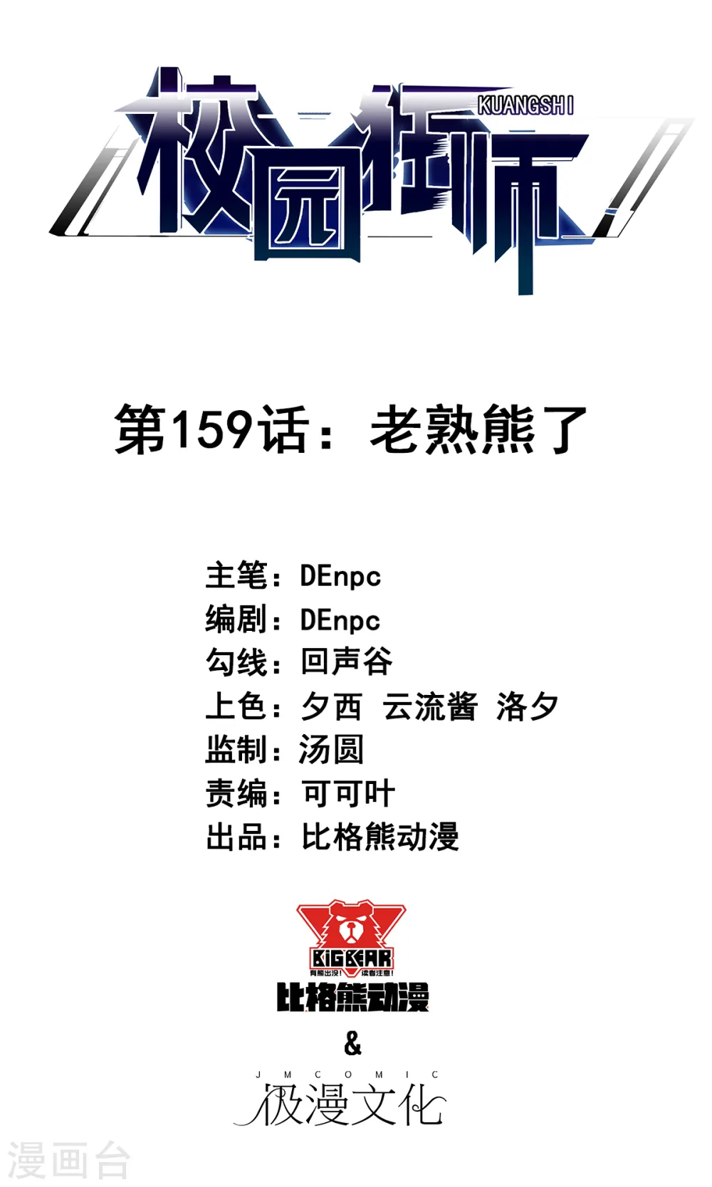 第159话 老熟熊了 第1页