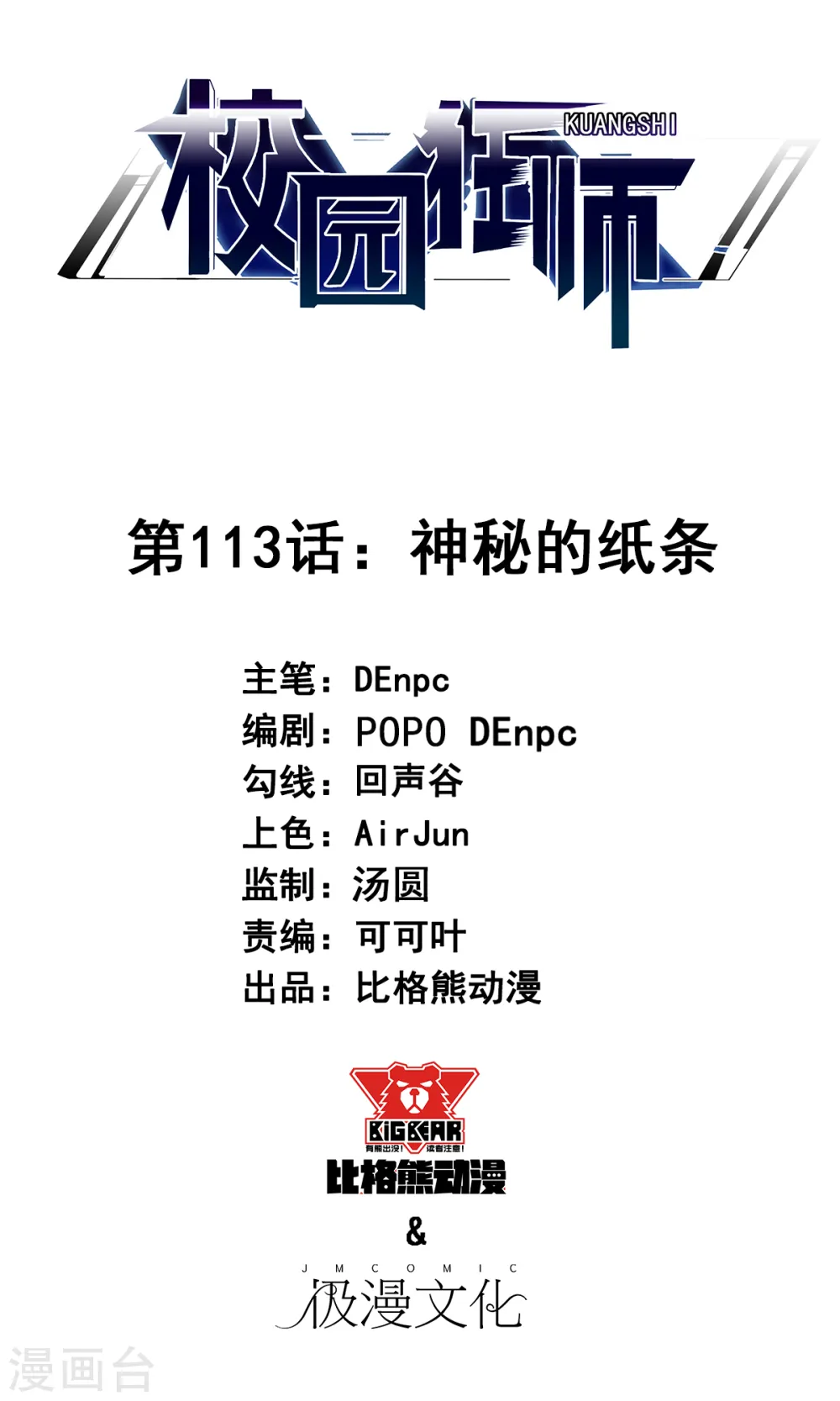 第113话 神秘的纸条 第1页