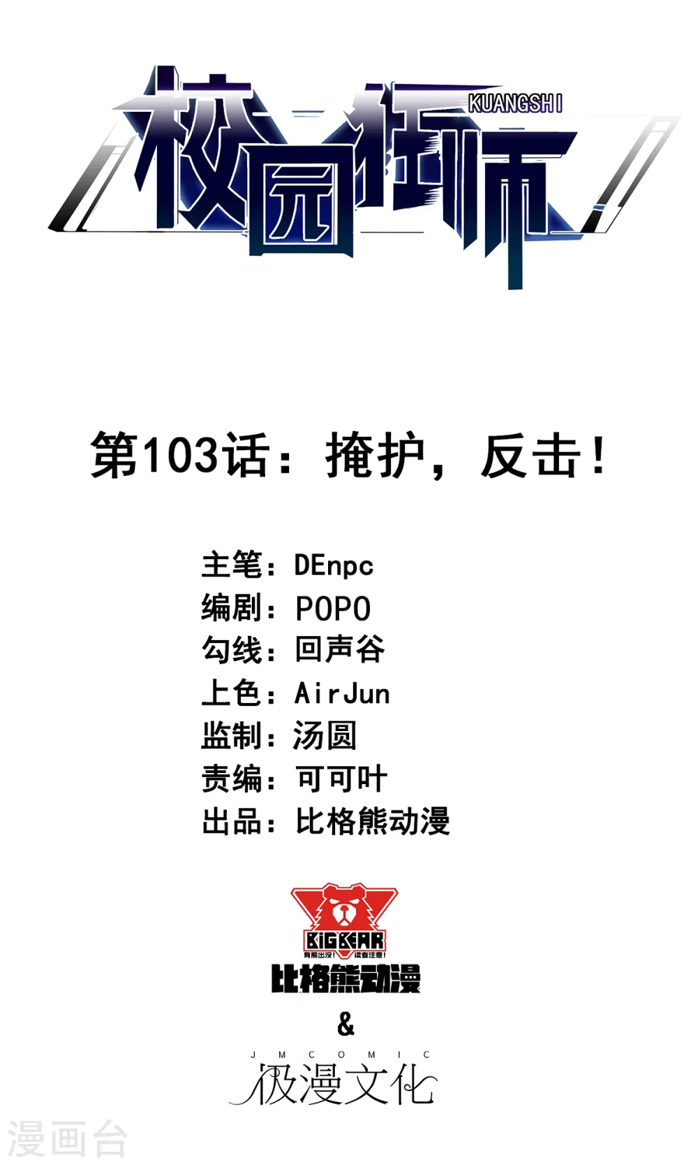 第103话 掩护，反击！ 第1页
