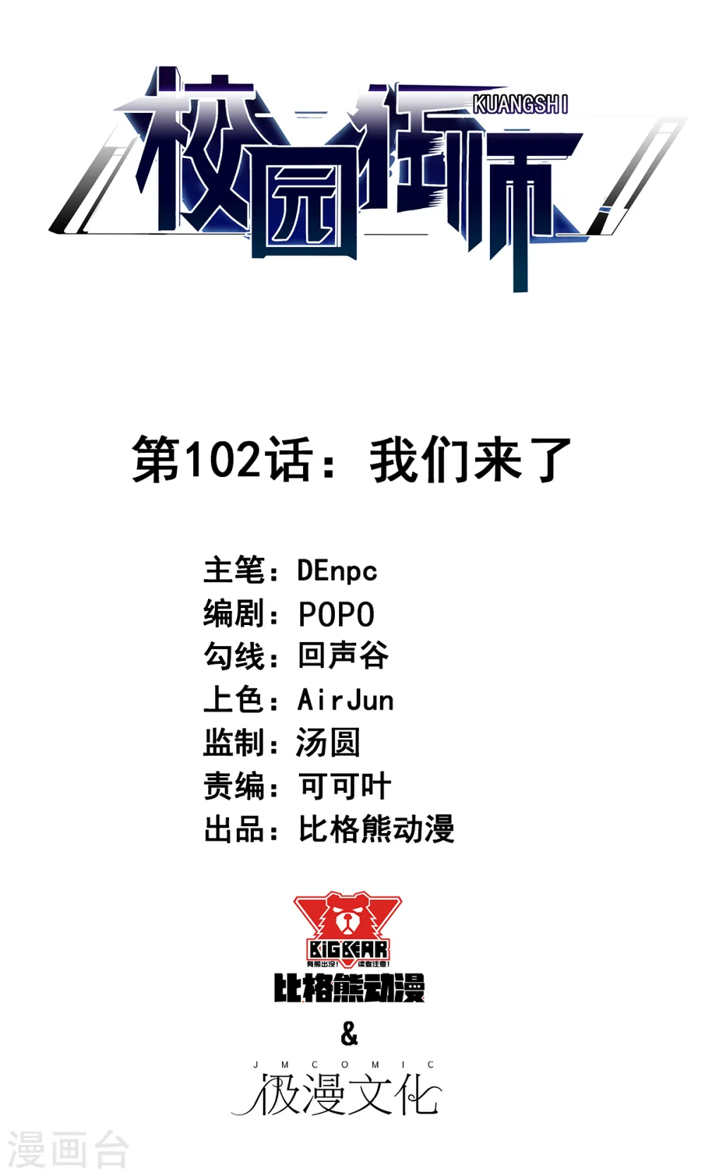 第102话 我们来了 第1页