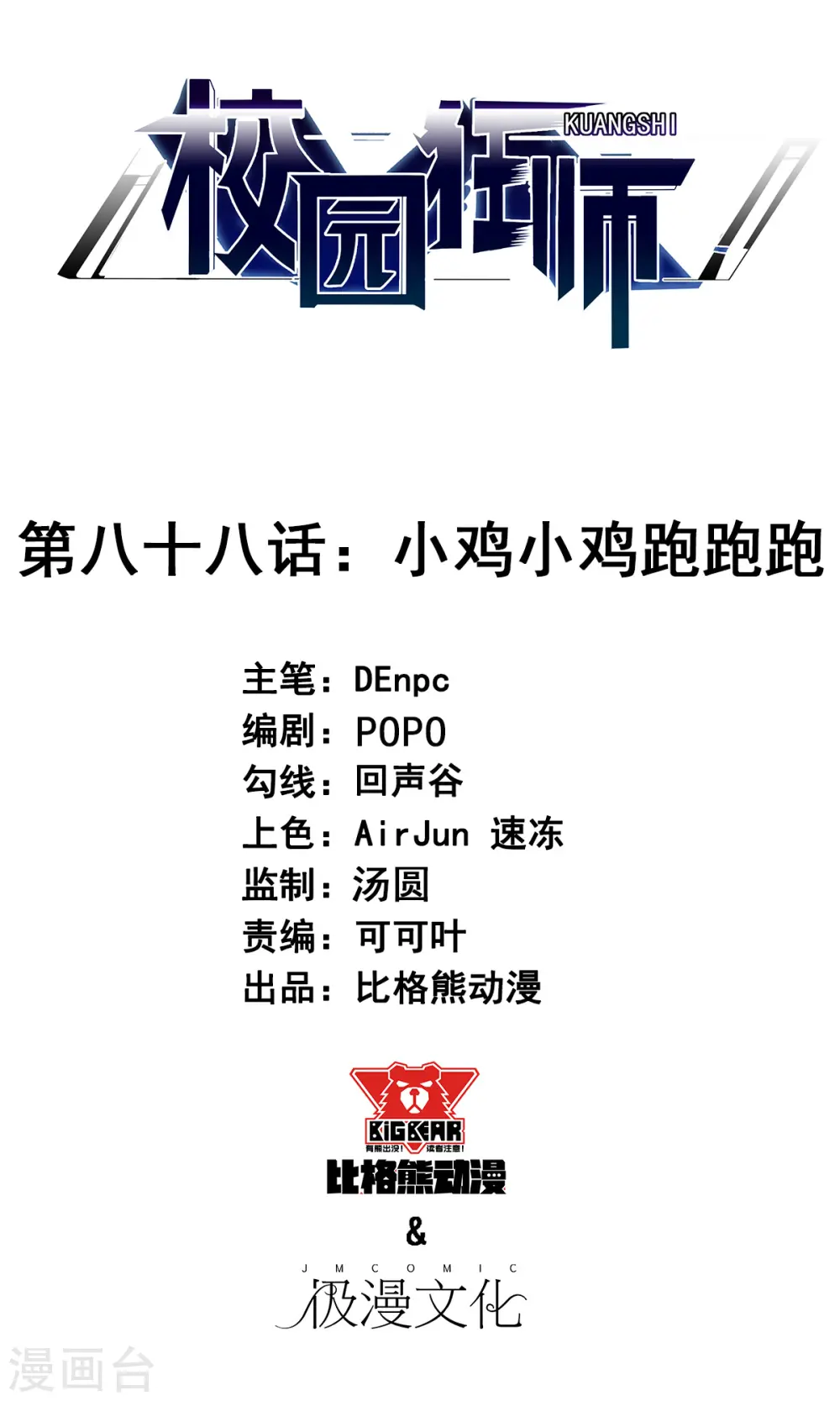第88话 小鸡小鸡跑跑跑 第1页