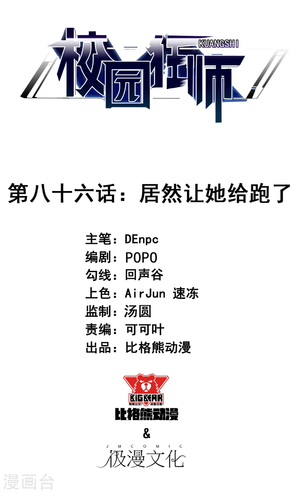 第86话 居然让她给跑了 第1页