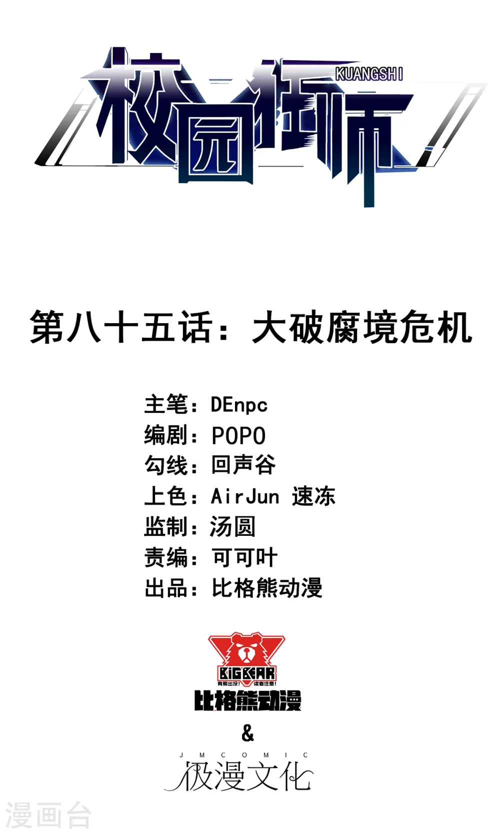 第85话 大破腐境危机 第1页