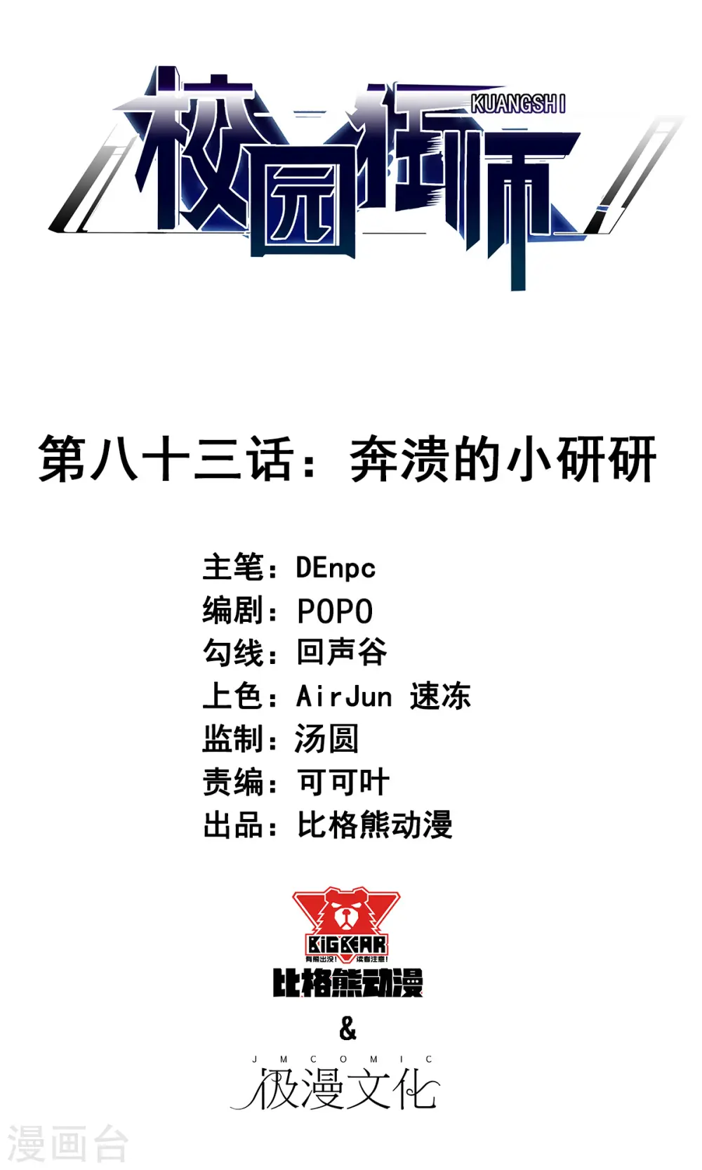第83话 奔溃的小研研 第1页
