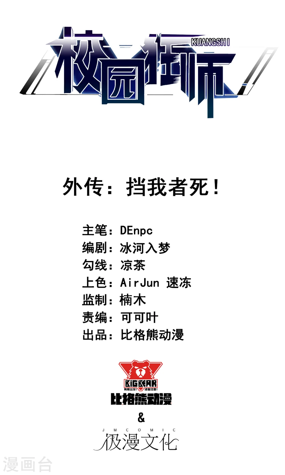 番外 挡我者死！ 第1页