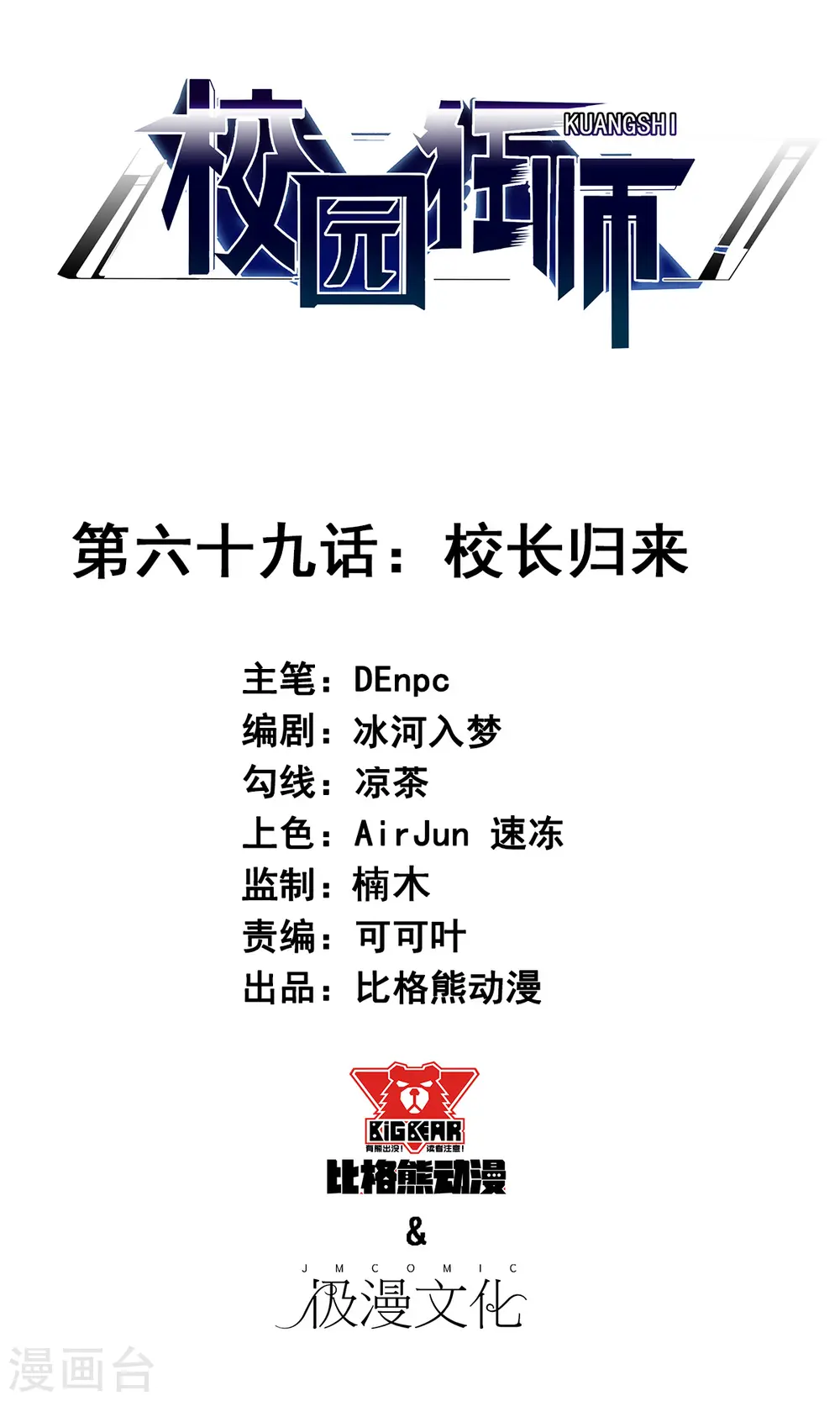 第69话 校长归来 第1页