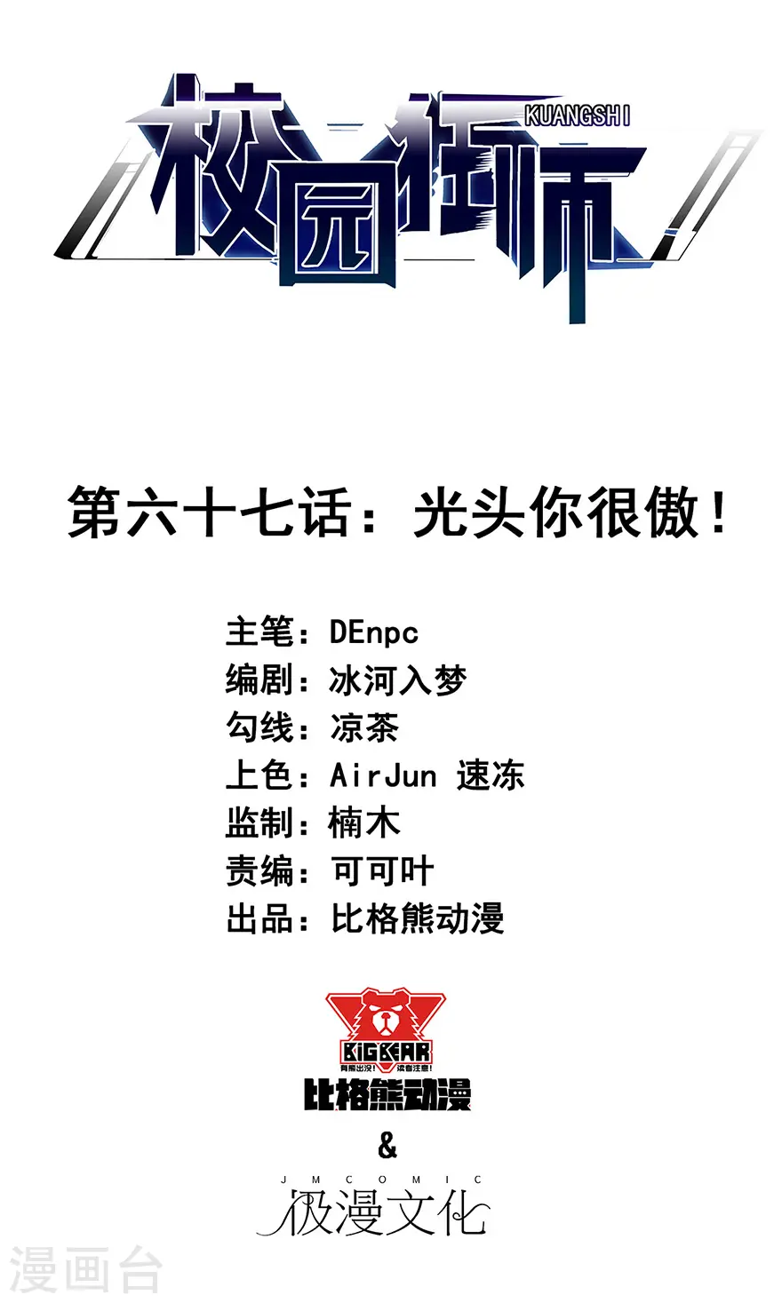 第67话 光头你很傲！ 第1页