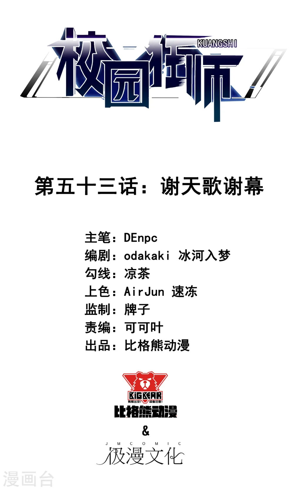 第53话 谢天歌谢幕 第1页