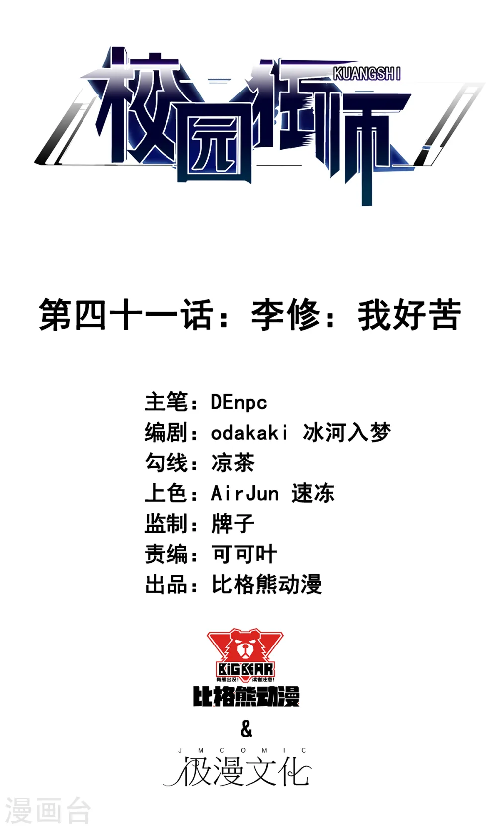 第41话 李修：我好苦 第1页