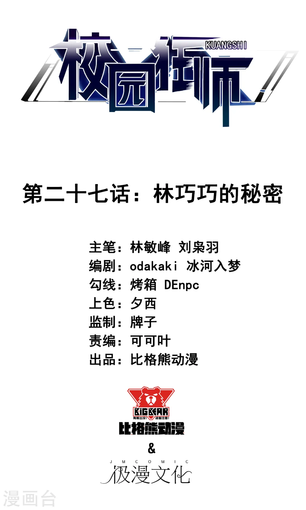 第27话 林巧巧的秘密 第1页