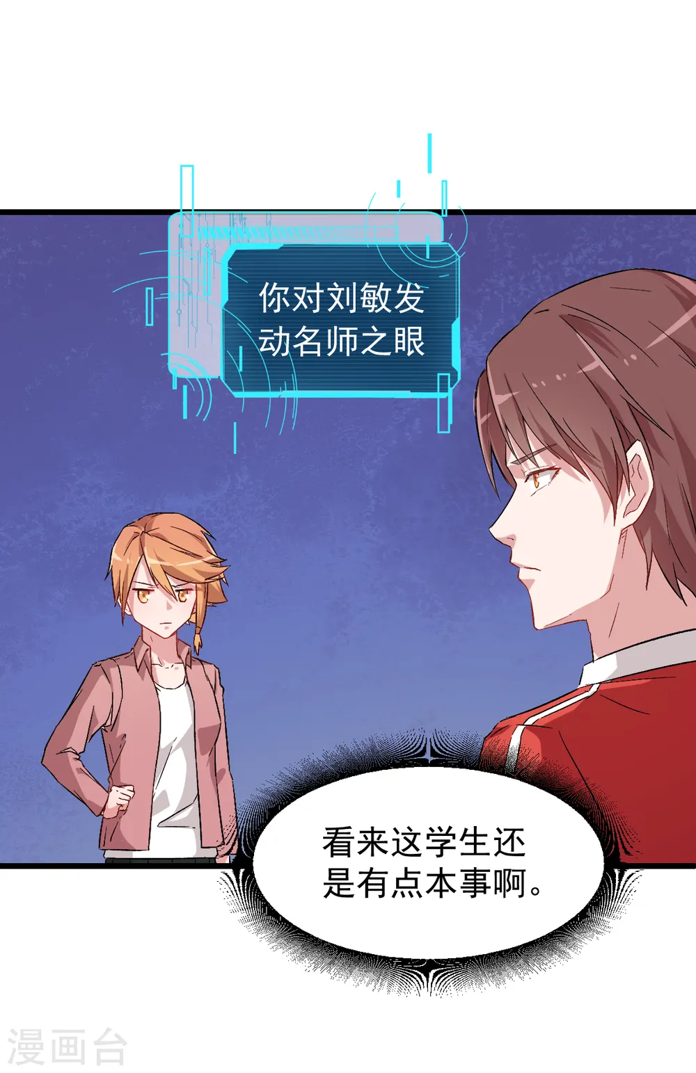 第25话 不许侮辱我老师 第23页