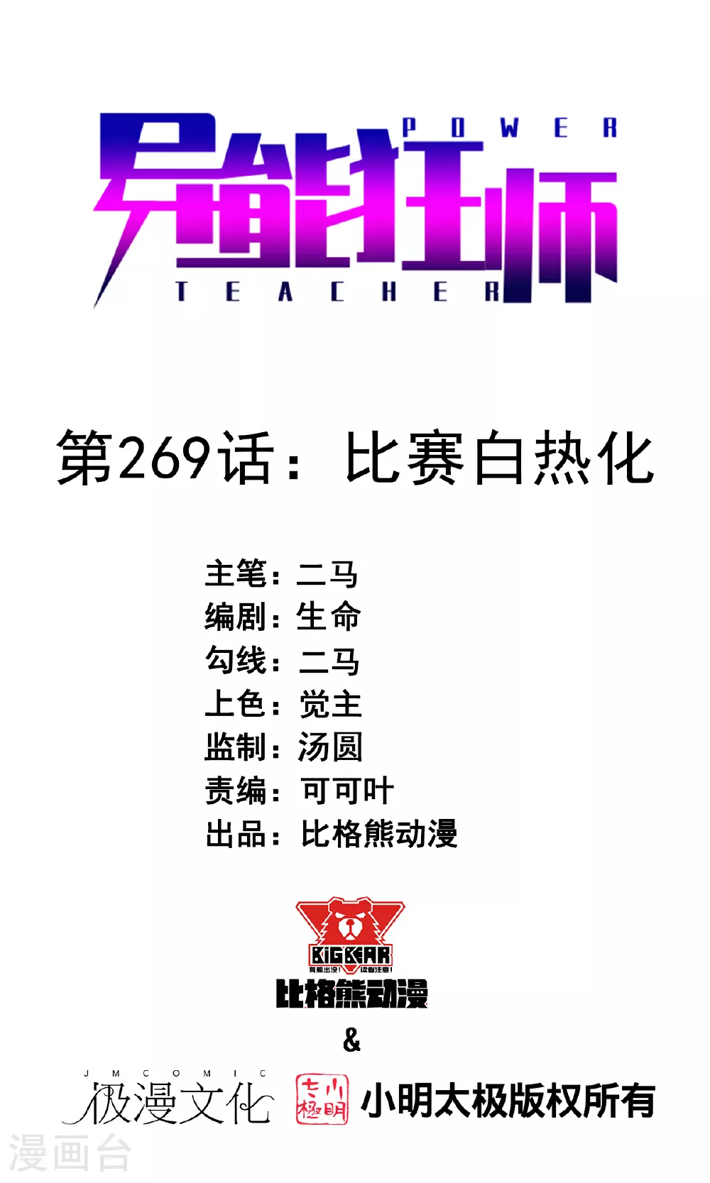 第269话 比赛白热化 第1页