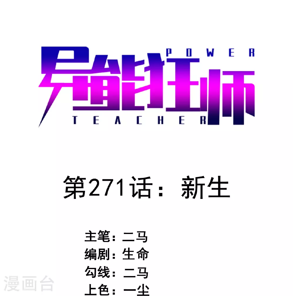 第271话 新生 第1页