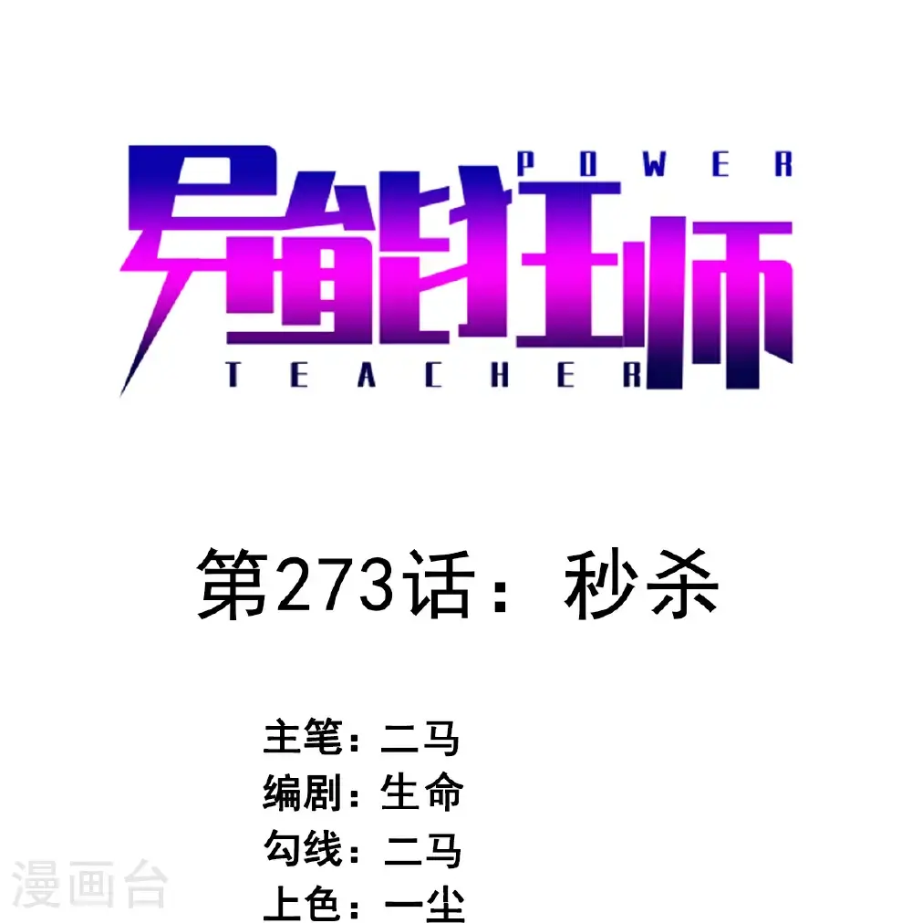 第273话 秒杀 第1页