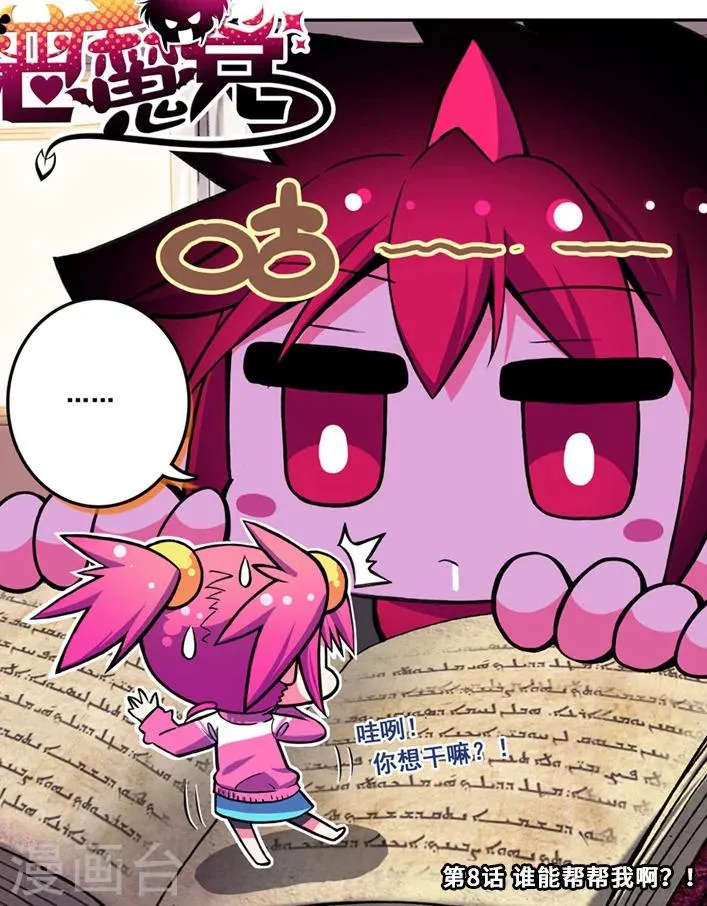 第8话 谁能帮帮我啊？！ 第1页