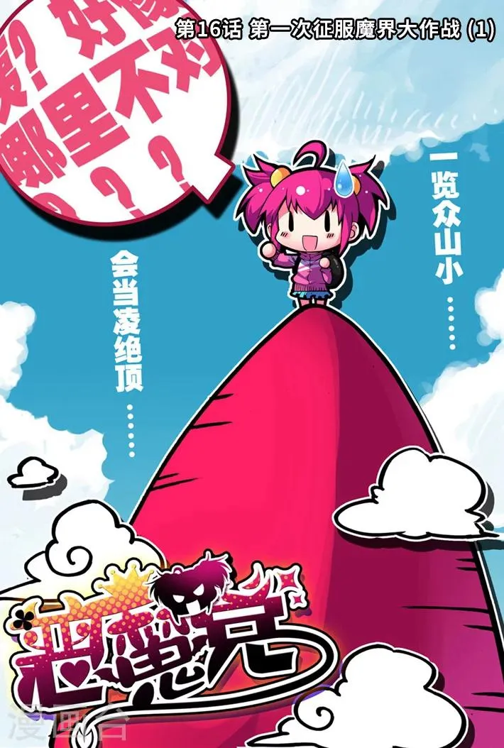 第16话 第一次征服魔界大作战1 第1页