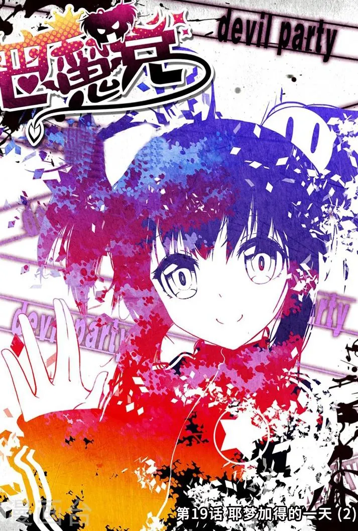 第19话 耶梦加得的一天2 第1页