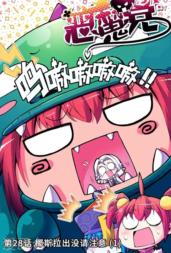 第28话 椰斯拉出没请注意1 第1页