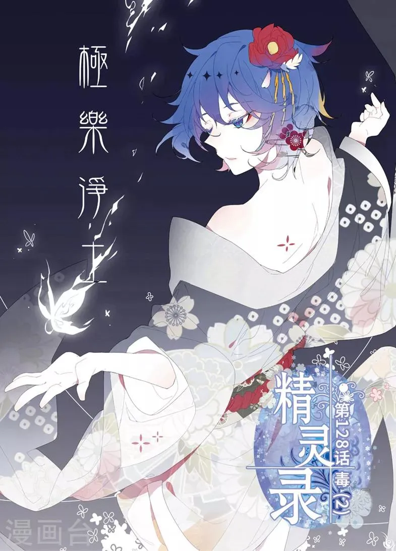 第128话 毒2 第1页