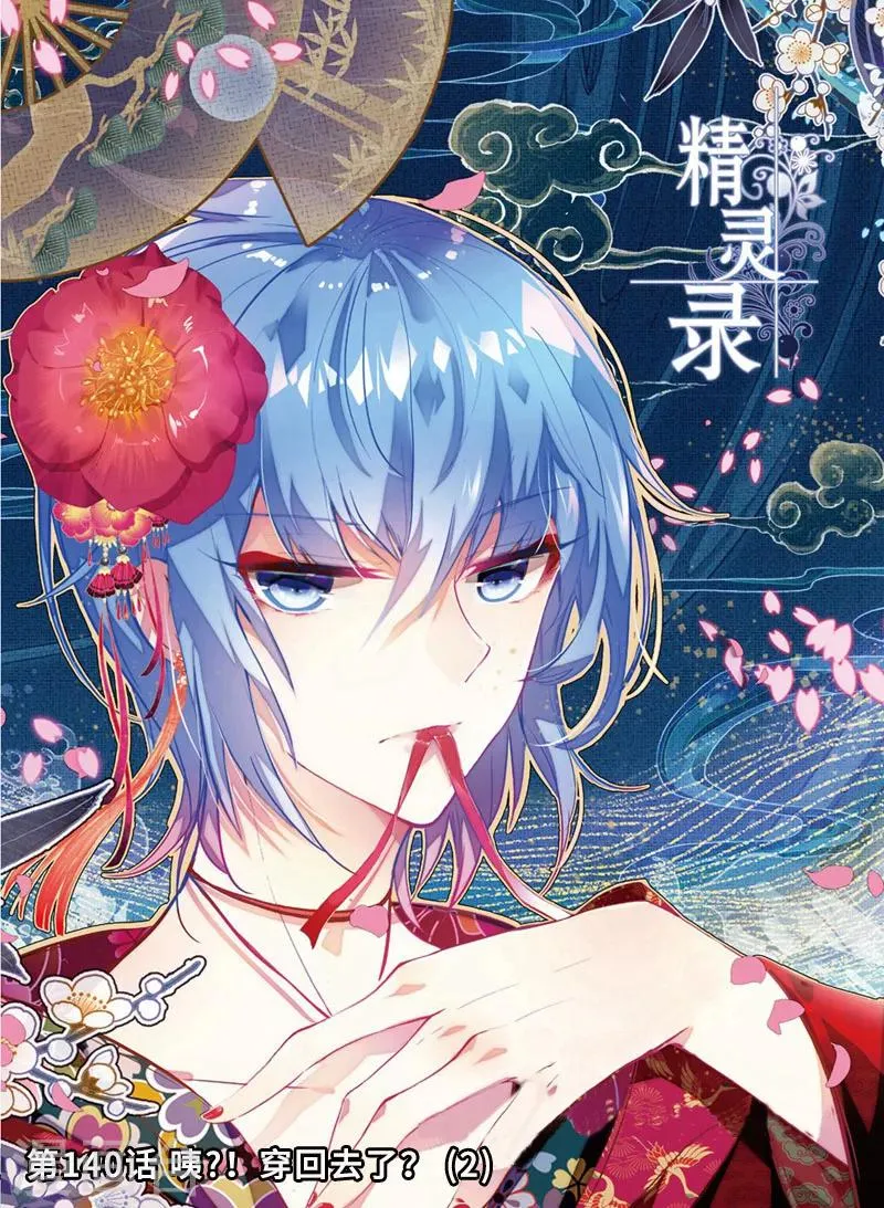 第140话 咦?！穿回去了？！2 第1页