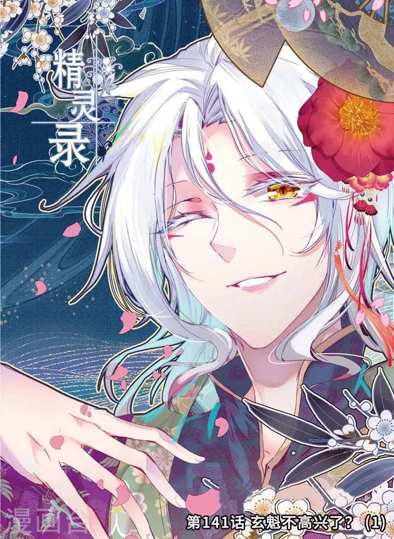 第141话 玄魁不高兴了？1 第1页