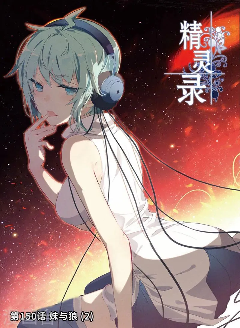 第150话 妹与狼2 第1页