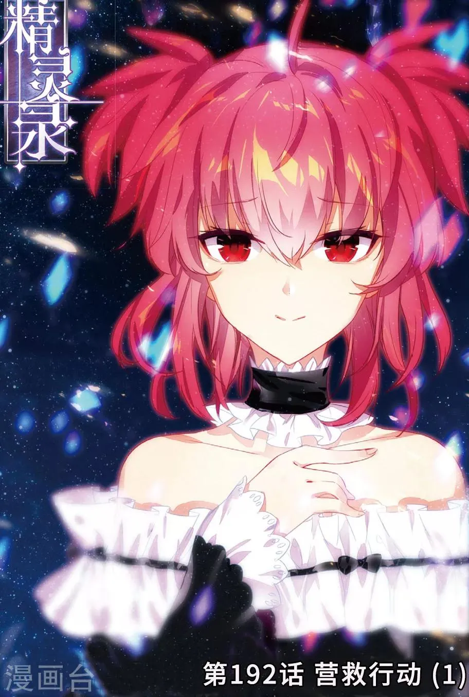 第192话 营救行动1 第1页