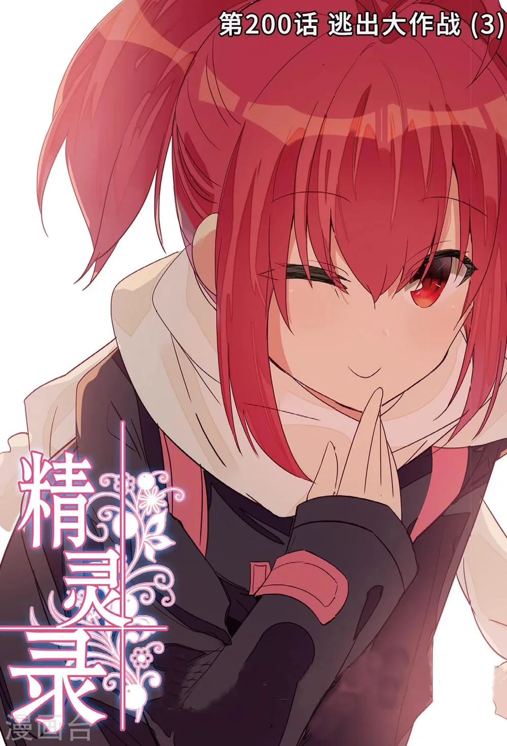 第200话 逃出大作战3 第1页
