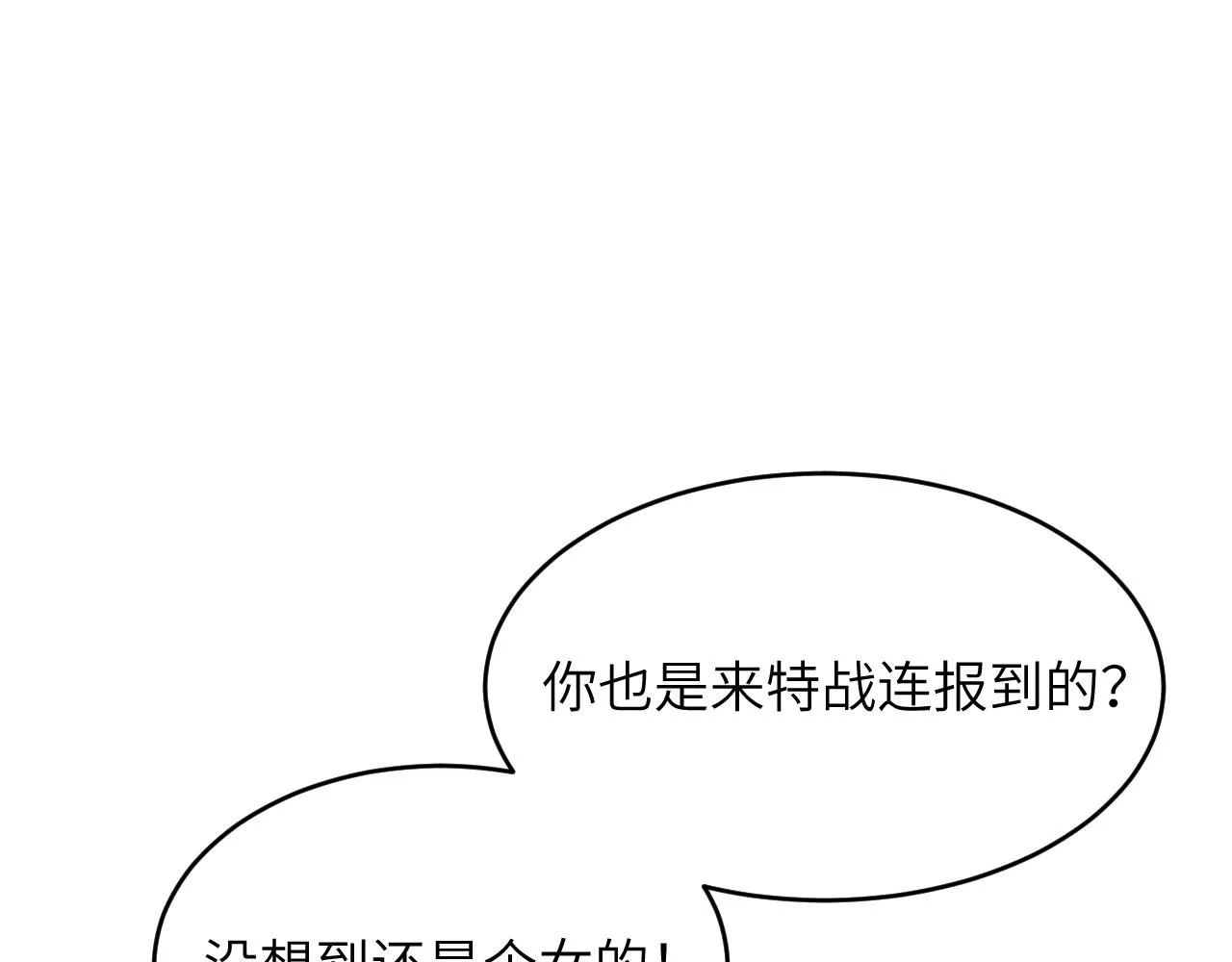 第9话 进入特战连 第54页