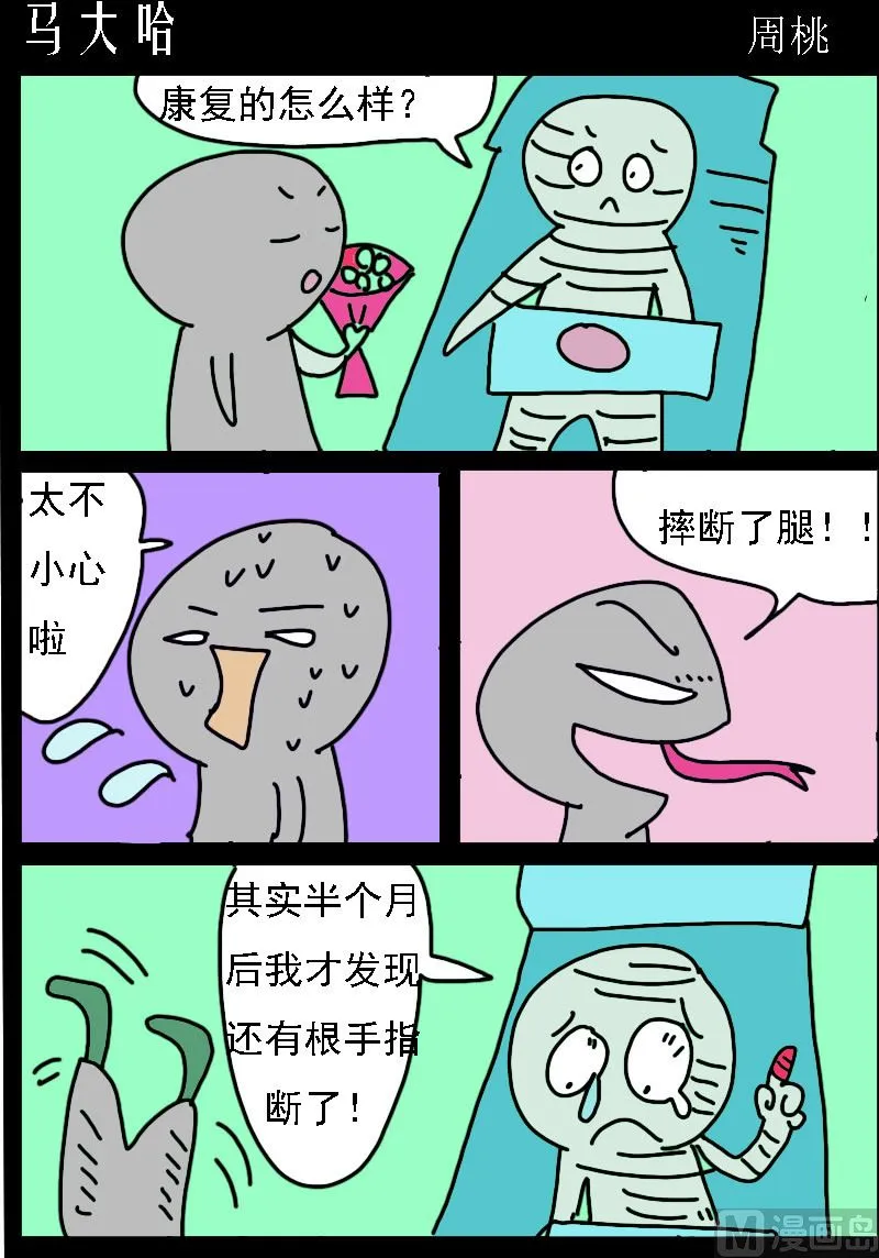第090话 马大哈 第1页