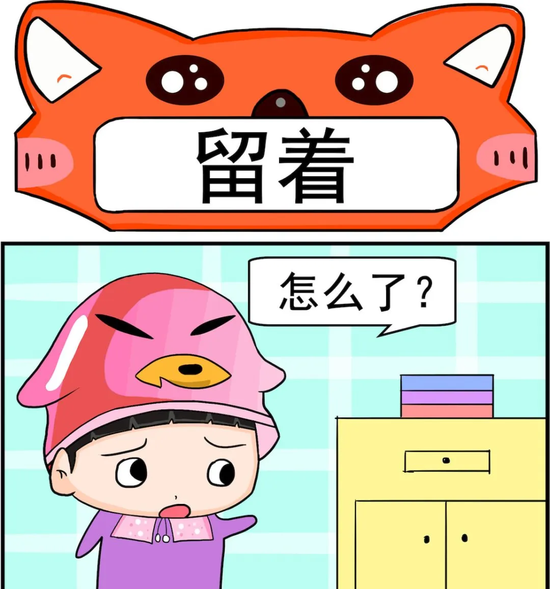 第088话 留着 第1页