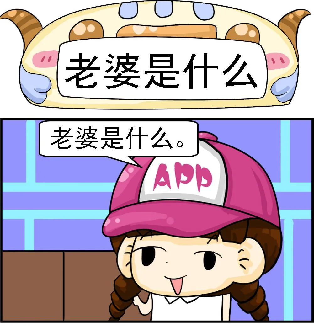 第079话 老婆是什么 第1页